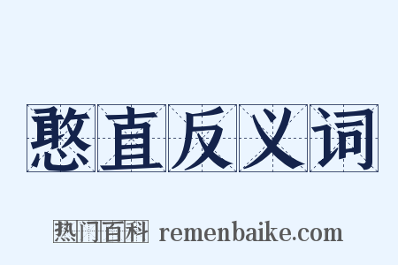 憨直反义词是什么意思的图片